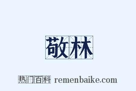 敬林是什么意思的图片